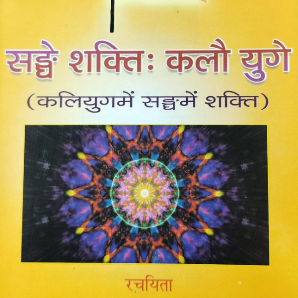 सङ्घे शक्ति कलौ युगे (Recommended)