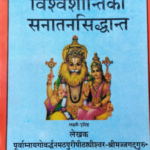 विश्वशान्तिका सनातन सिद्धान्त