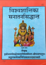 विश्वशान्तिका सनातन सिद्धान्त