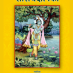 सारार्थ दीपिका
