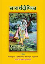 सारार्थ दीपिका