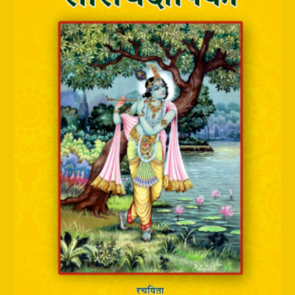सारार्थ दीपिका