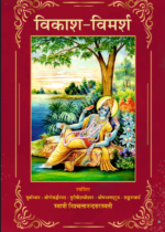 विकाश विमर्श
