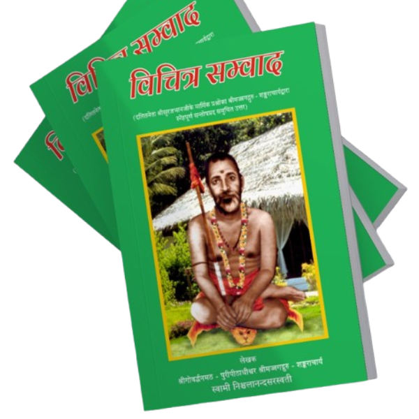 विचित्र सम्वाद