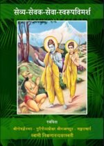सेव्य-सेवक-सेवा-स्वरूप-विमर्श