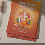 सुखमय जीवनका सनातन सिद्धान्त