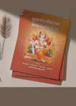 सुखमय जीवनका सनातन सिद्धान्त
