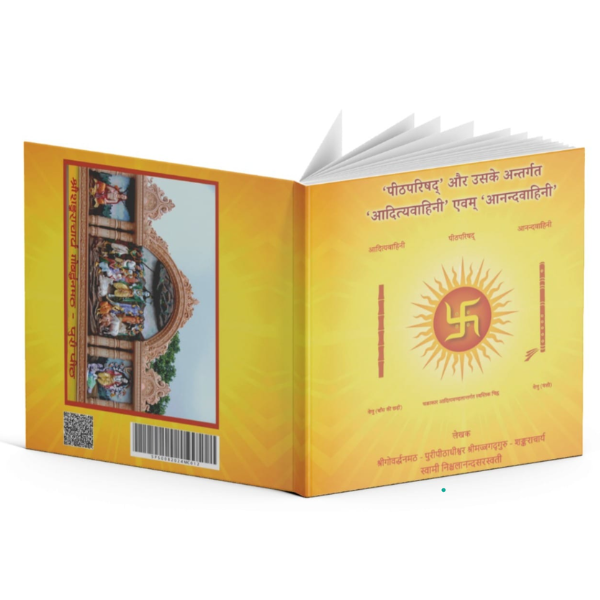 पीठपरिषद् और उसके अंतर्गत आदित्यवाहिनी एवं आनन्दवाहिनी
