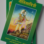 नीति सावित्री