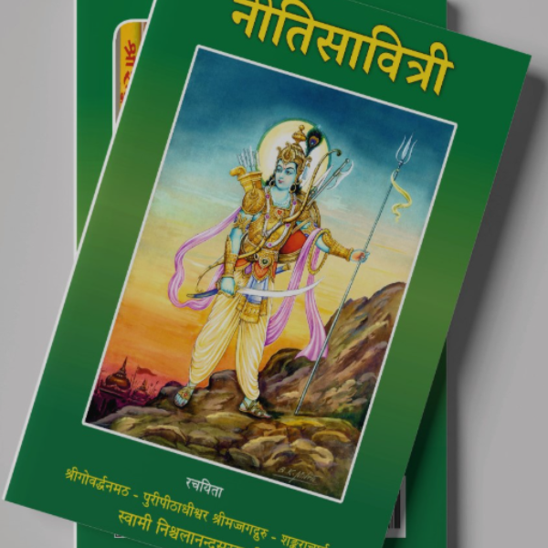 नीति सावित्री