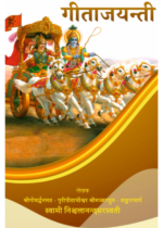 गीताजयन्ती