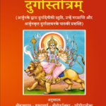 दुर्गास्तोत्रम्