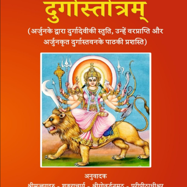 दुर्गास्तोत्रम्