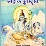 श्री हरिशंकर स्तुतिः