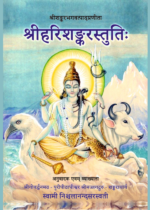श्री हरिशंकर स्तुतिः
