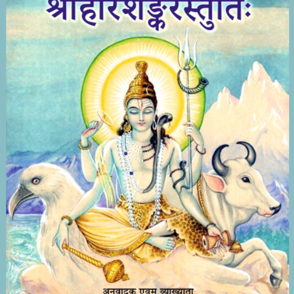 श्री हरिशंकर स्तुतिः