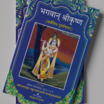 भगवान् श्रीकृष्ण