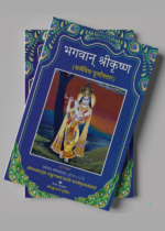 भगवान् श्रीकृष्ण