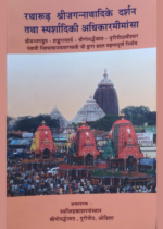 रथारूढ़ श्रीजगन्नाथादिके दर्शन तथा स्पर्शादिकी अधिकार