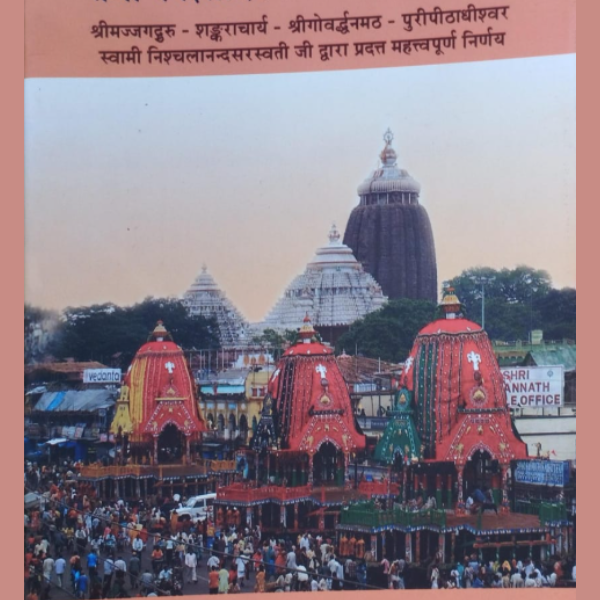 रथारूढ़ श्रीजगन्नाथादिके दर्शन तथा स्पर्शादिकी अधिकार
