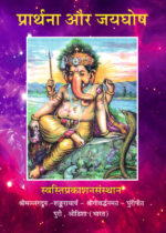प्रार्थना और जयघोष (Recommended)