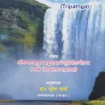 त्रिपथगा
