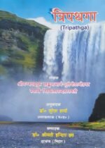 त्रिपथगा
