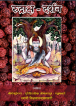 रुद्राक्ष दर्शन