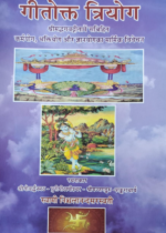 गीतोक्त त्रियोग