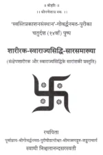 शारीरक स्वाराज्यसिद्धि सारसमाख्या - Image 5
