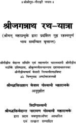 श्रीजगन्नाथ और उनकी रथयात्रा - Image 2